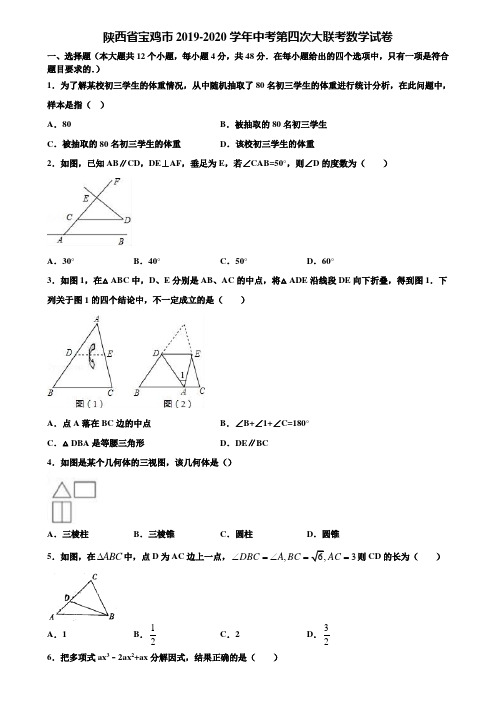 陕西省宝鸡市2019-2020学年中考第四次大联考数学试卷含解析