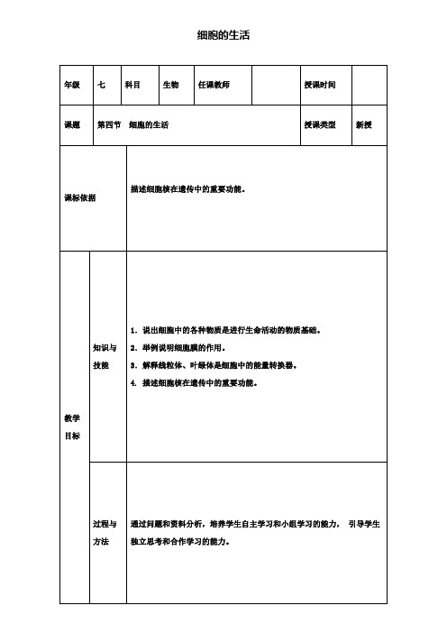 2019年七年级生物上册第二单元第一章第四节细胞的生活教案.doc