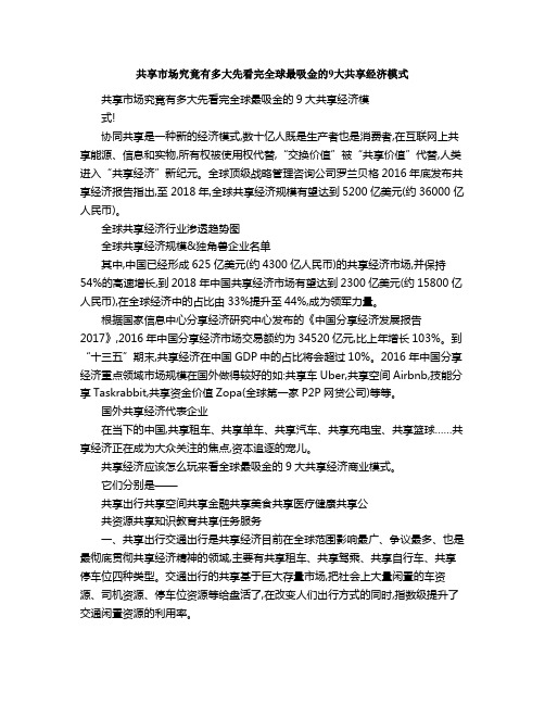 共享市场究竟有多大先看完全球最吸金的大共享经济模式