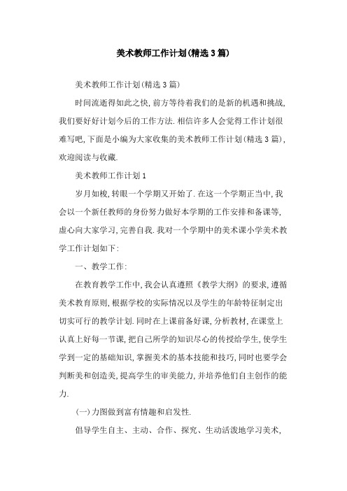 [2020年]美术教师工作计划(精选3篇)