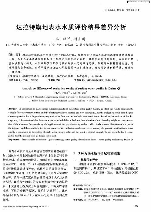 达拉特旗地表水水质评价结果差异分析