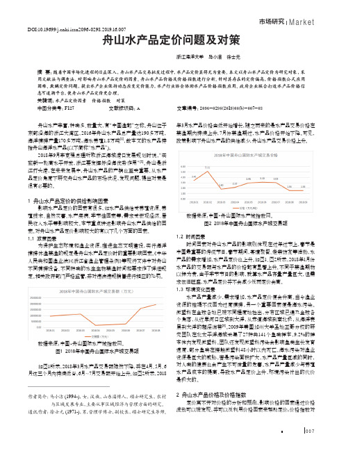 舟山水产品定价问题及对策