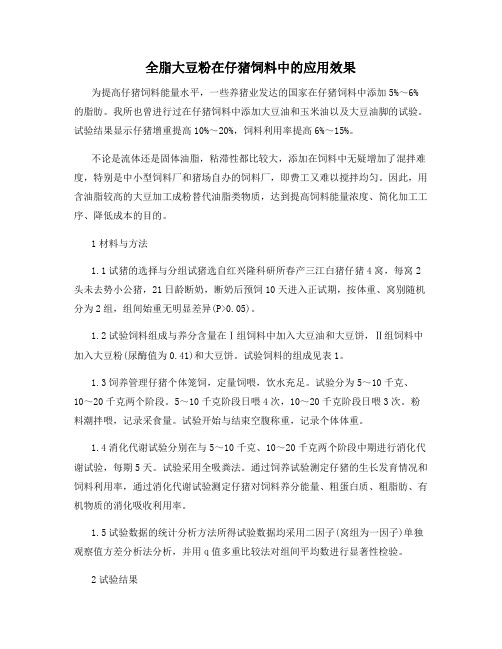 全脂大豆粉在仔猪饲料中的应用效果