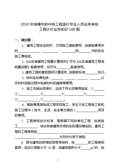 2010年淄博市初中级工程造价专业人员业务考核