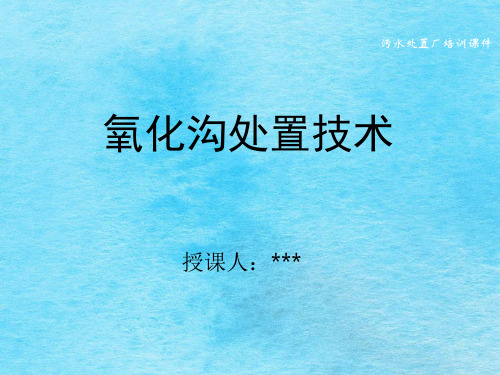 氧化沟处理技术(污水处理厂培训)ppt课件