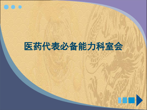 2021医药代表必备能力科室会最新PPT资料
