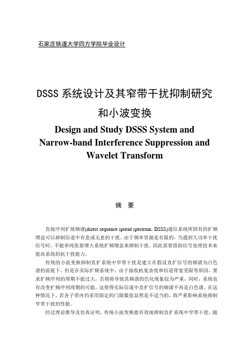 DSSS系统设计及窄带干扰抑制研究与小波变换