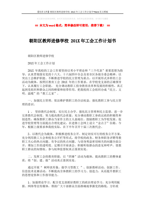 【优质文档】朝阳区教师进修学校 201X年工会工作计划书-word范文模板 (4页)