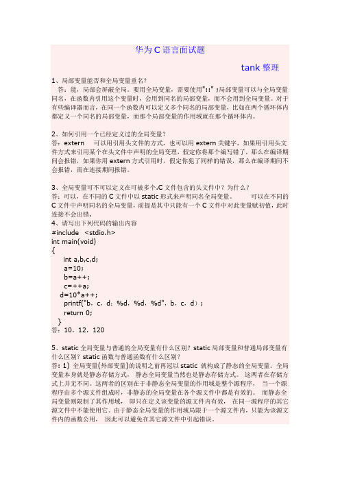 华为C语言面试题汇总.doc