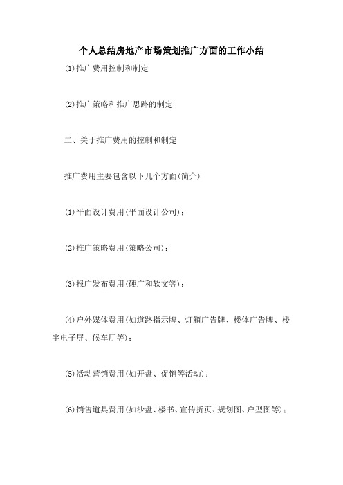 2020年个人总结房地产市场策划推广方面的工作小结