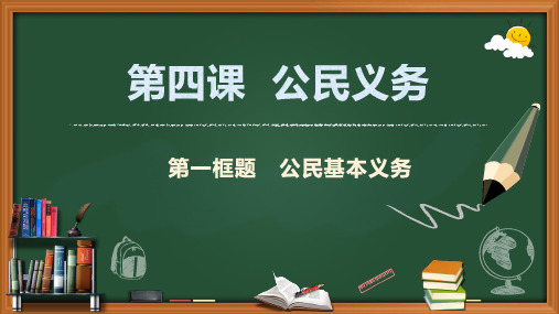 人教部编版八年级下册道德与法治：公民基本义务