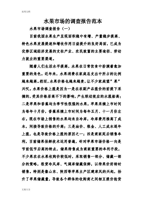 水果市场地调研报告材料例范本