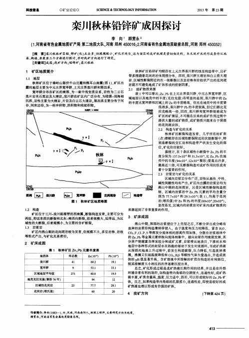 栾川秋林铅锌矿成因探讨