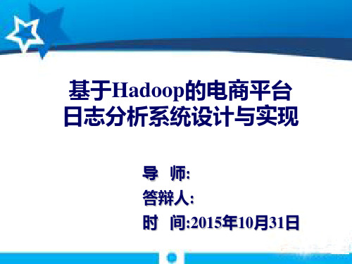 开题报告PPT(基于Hadoop的电商平台日志分析系统设计与实现)
