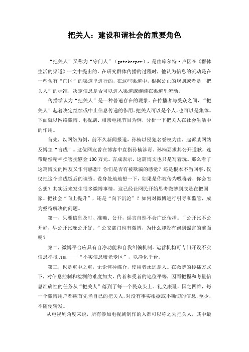 把关人
