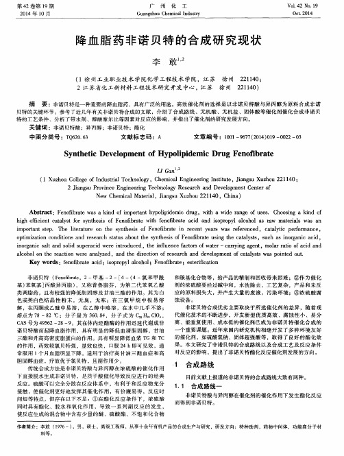 降血脂药非诺贝特的合成研究现状