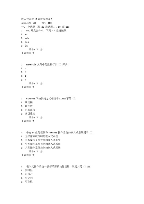 嵌入式系统17春在线作业21满分答案