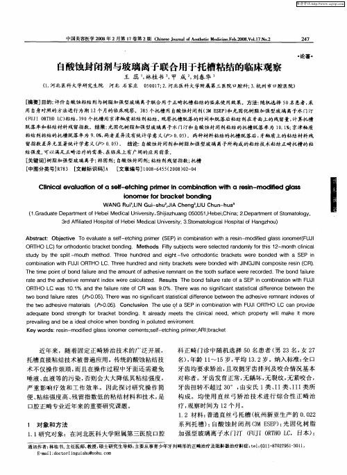 自酸蚀封闭剂与玻璃离子联合用于托槽粘结的临床观察