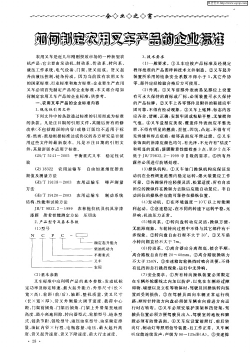 如何制定农用叉车产品的企业标准
