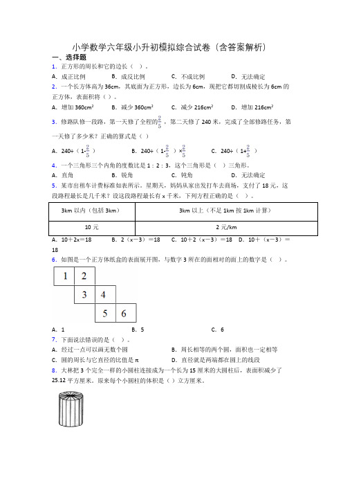 小学数学六年级小升初模拟综合试卷(含答案解析)