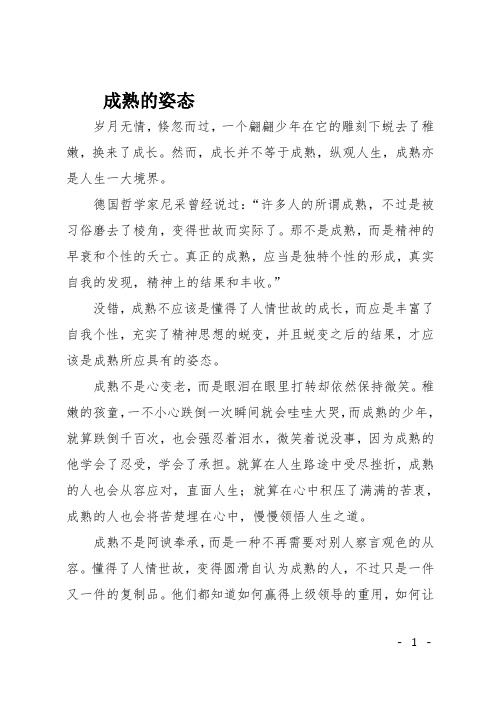 高一作文(散文)成熟的姿态