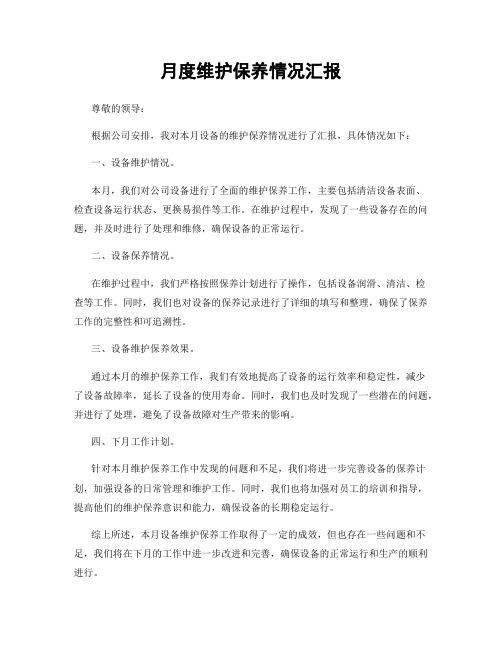 月度维护保养情况汇报