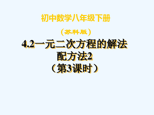 一元二次方程的解法(配方)