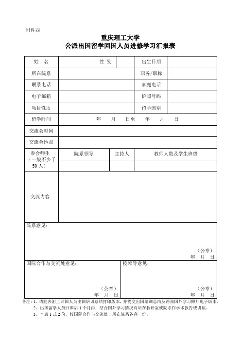 重庆理工大学公派出国留学回国人员进修学习汇报表