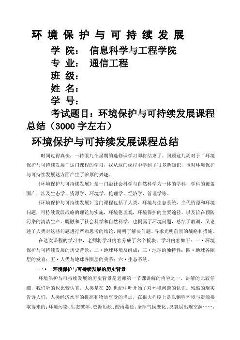 环境保护与可持续发展课程总结
