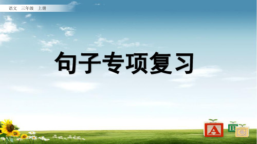 2021年统编版语文三年级上册句子专项复习