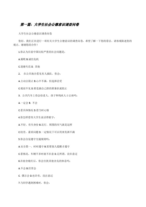 大学生社会公德意识调查问卷[修改版]