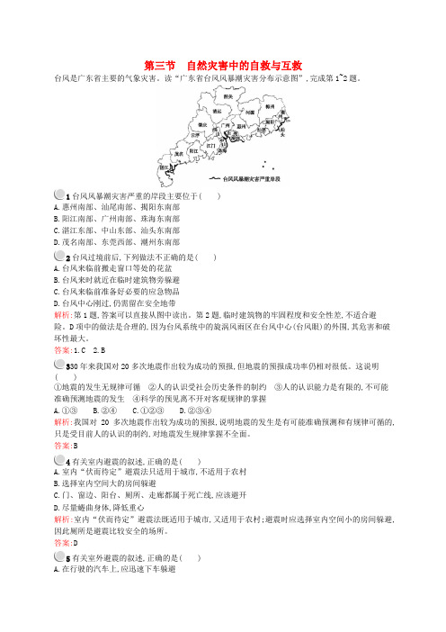 高中地理 第三章 防灾与减灾 第三节 自然灾害中的自救与互救课后作业 新人教版选修5