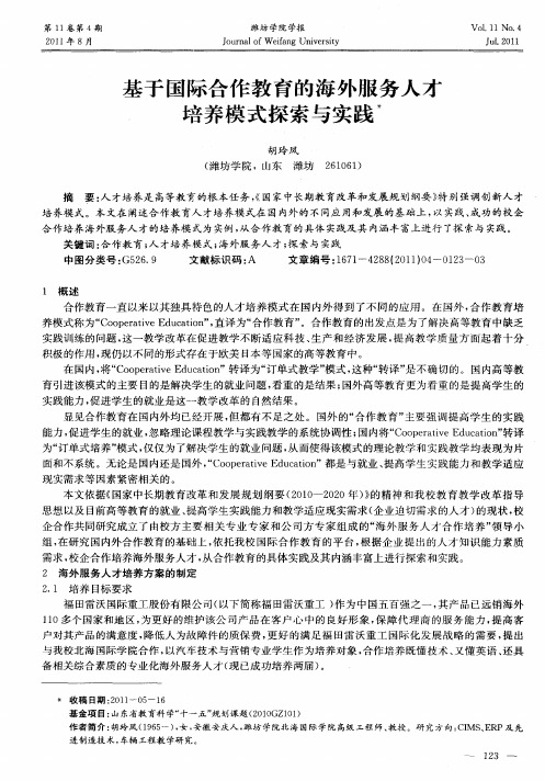 基于国际合作教育的海外服务人才培养模式探索与实践