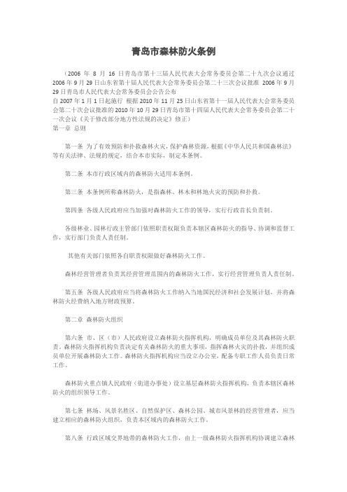 青岛市森林防火条例