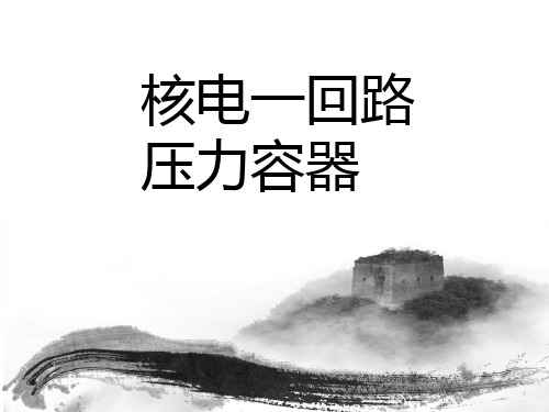 核电站压力容器
