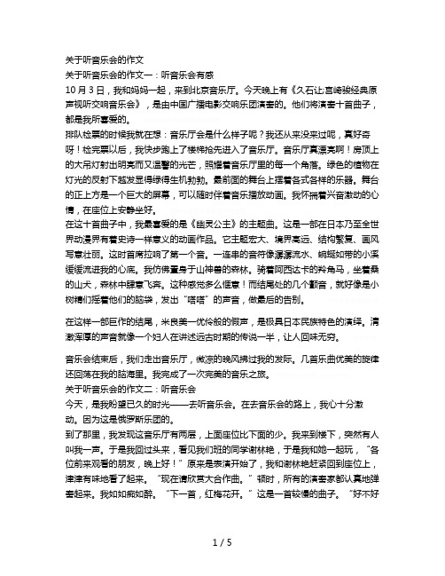 关于听音乐会的作文