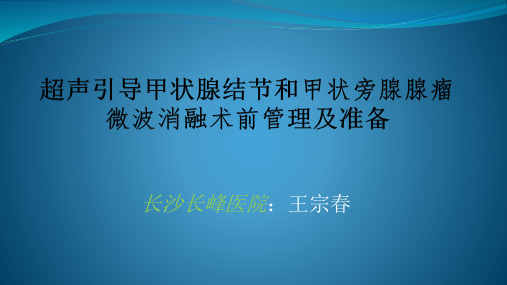 甲状腺结节和甲状旁腺结节热消融术临床管理及处理1