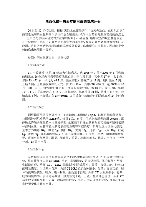 活血化瘀中药治疗脑出血的临床分析