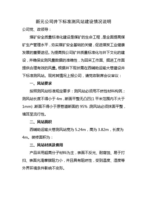 新元公司井下标准测风站建设情况说明