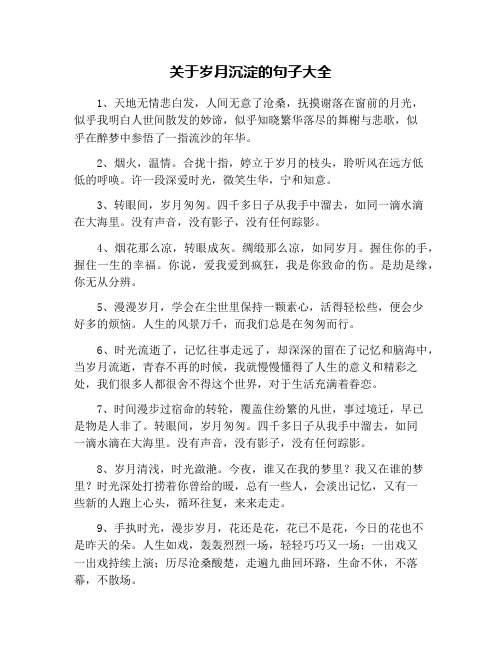 关于岁月沉淀的句子大全