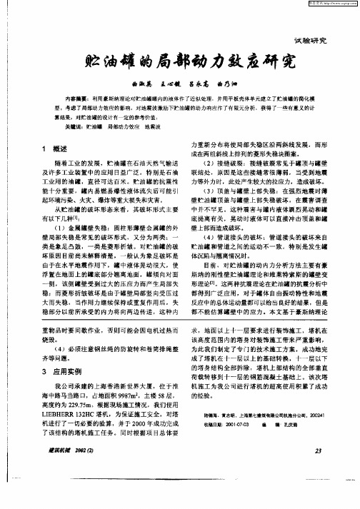 贮油罐的局部动力效应研究