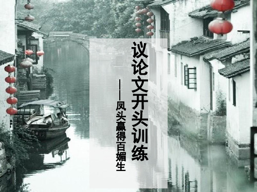 议论文的开头,分论点及论据分析专题讲解(课件48张)
