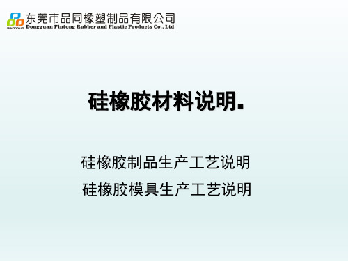 硅胶材料与模具资料