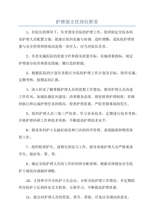护理部主任岗位职责