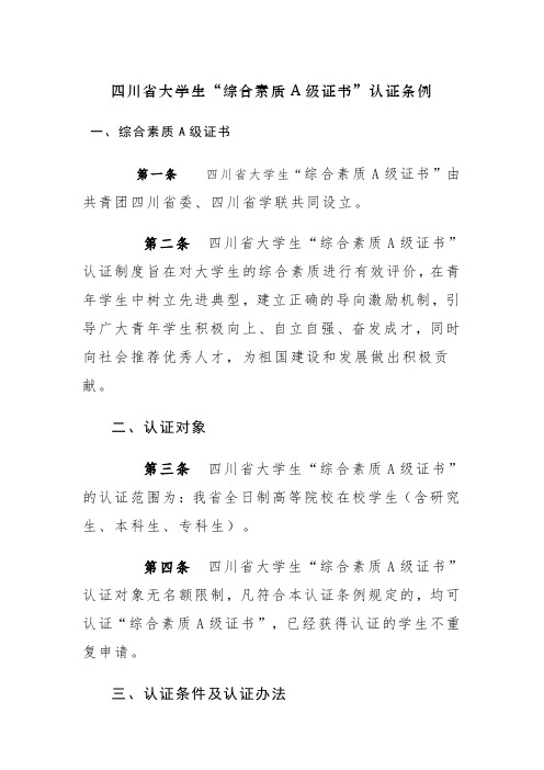 四川省大学生“综合素质A级证书”认证条例