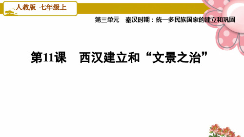 人教版七年级历史上册第11课时 西汉建立和“文景之治”