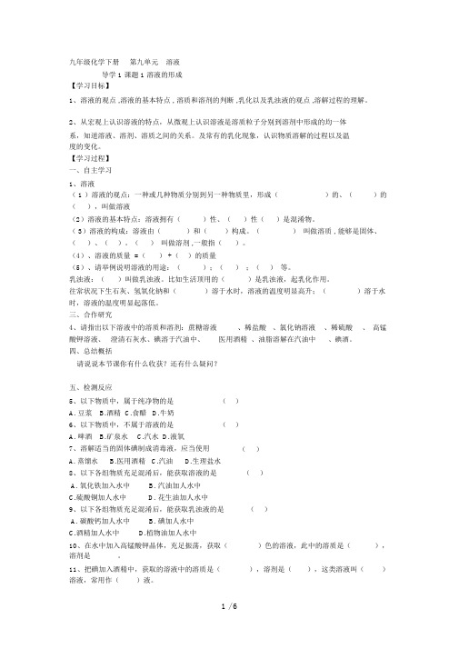 九级化学下册第九单元溶液导学案