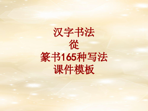汉字书法课件模板：从_篆书165种写法