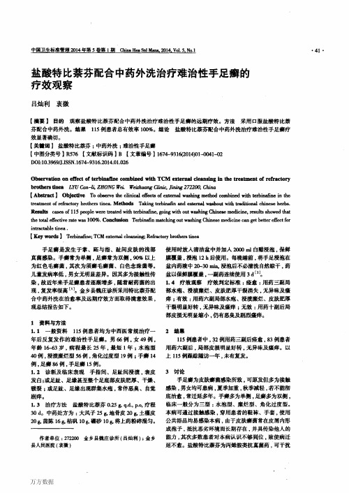 盐酸特比萘芬配合中药外洗治疗难治性手足癣的疗效观察