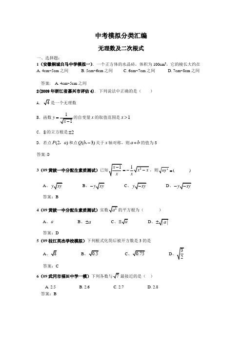 2009年全国各地数学中考模拟试题分类汇编—无理数及二次根式
